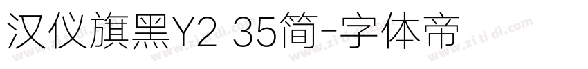 汉仪旗黑Y2 35简字体转换
